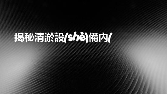 揭秘清淤設(shè)備內(nèi)部：神秘結(jié)構(gòu)背后的奇妙機制！